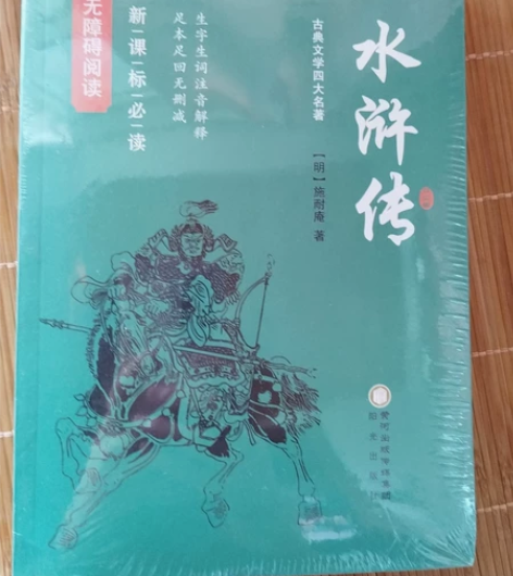 水浒传 未拆封 全新 感兴趣的话点“我想要...