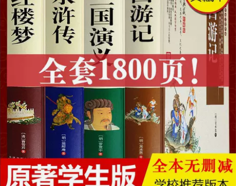 四大名著原著正版初中小学生版红楼梦三国演义...