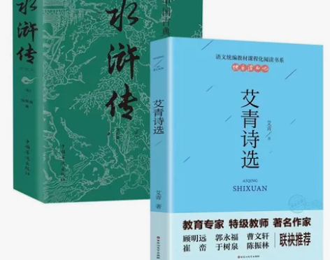 艾青诗选 水浒传 初中九年级上册 初中学生...