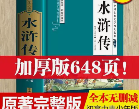 水浒传四大名著原著正版完整无删减青少年书 ...