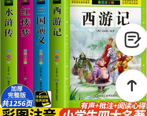 四大名著原著小学生儿童正版全套注音西游记水...