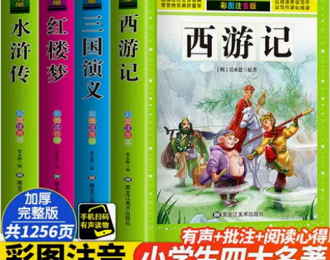 四大名著原著小学生儿童正版全套注音西游记水...
