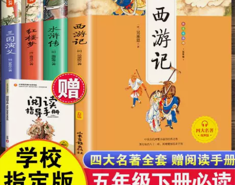 清仓尾货快乐读书吧五年级下册课外四大名著三...