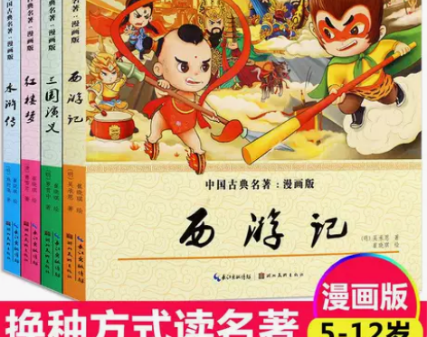 漫画书大全 四大名著全套4册 小学生三四五...
