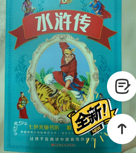 全新 四大名著儿童读物，有拼音，水浒传➕古...