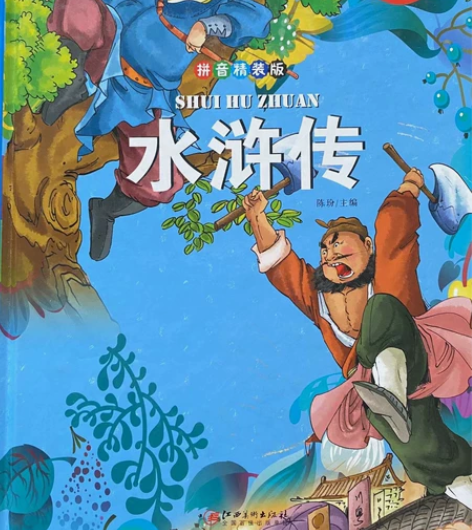 学生课外必读书目水浒传，四方名著，拼音精装...
