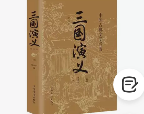 原著正版 三国演义 罗贯中著四大名著世界名...