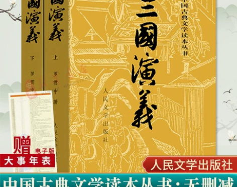 【876页】三国演义 全本上下2册 四大名...