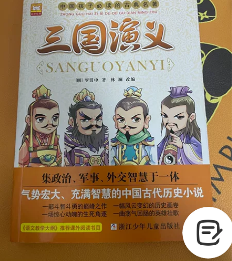 《三国演义》小学生必读古典名著，书本是自家...