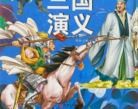 学生课外必读书目三国演义，拼音精装班1-6...