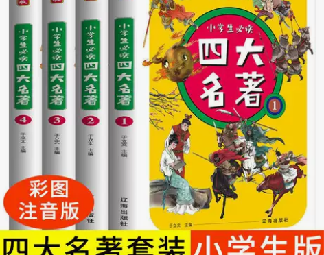 正版四大名著小学生版注音版全套4册 西游记...