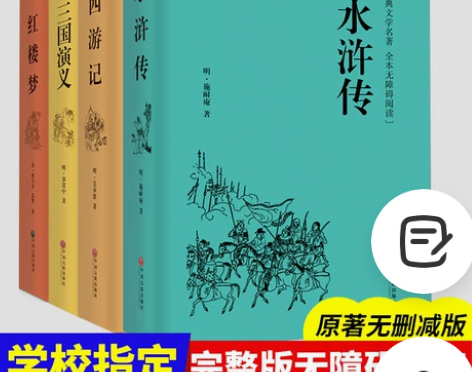 水浒传三国演义西游记红楼梦四大名著原著足回...