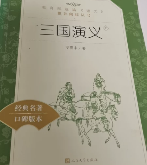三国演义上下册，高中必读书 感兴趣的话点“...