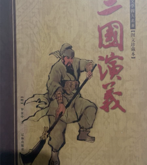 四大名著：三国演义 感兴趣的话点“我想要”...