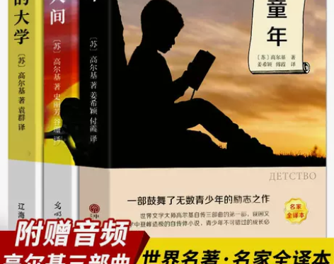 高尔基三部曲童年/在人间/我的大学世界名著...