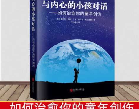 正版 与内心的小孩对话：如何治愈你的童年创...