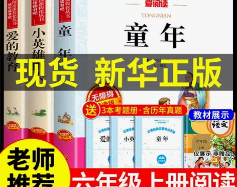 童年必读正版六年级上册课外书爱的教育小英雄...