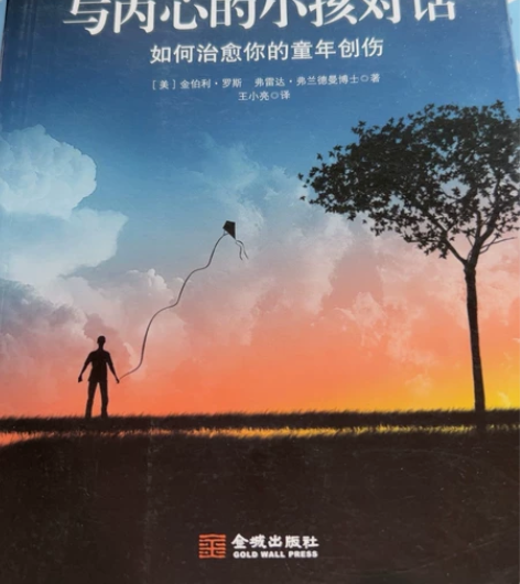 與內心的小孩對話-如何治愈你的童年創傷 版...