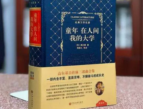 童年在人间我的大学精装皮面 高尔基三步曲世...