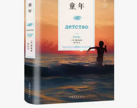 童年 高尔基经典作品 初中版青少年版高尔基...