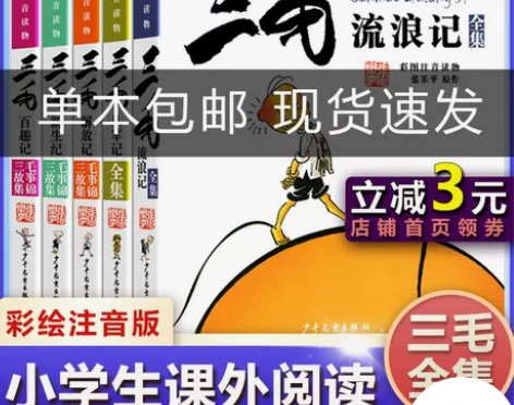 三毛流浪记系列全六册任选彩图注音读物版典藏...