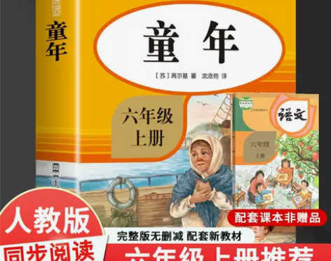 童年高尔基原著 童年正版六年级 六年级上册...