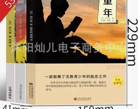 完整版高尔基三部曲童年在人间我的大学正版包...
