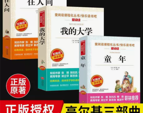 高尔基三部曲童年在人间我的大学小学生四五六...