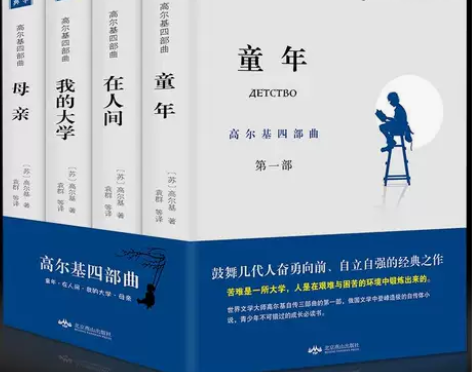 高尔基四部曲全新4册25元包邮 童年/在人...