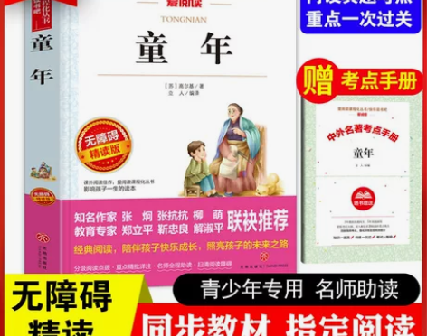 送考点手册童年 高尔基 正版原著 六年级上...