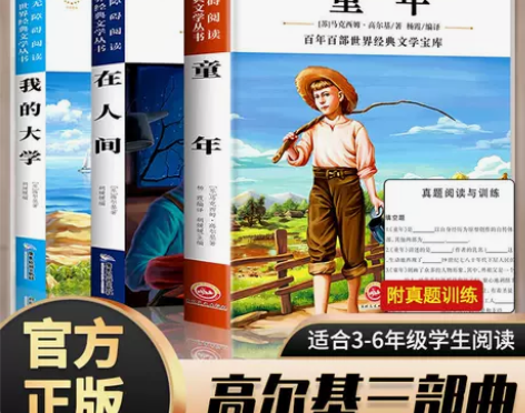 高尔基三部曲童年在人间我的大学正版原著四五...