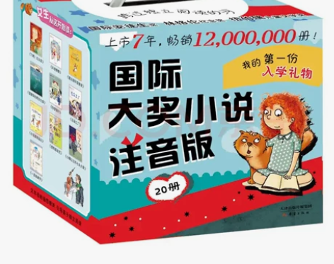 ￼￼国际大奖小说注音版（给孩子独立阅读的童...