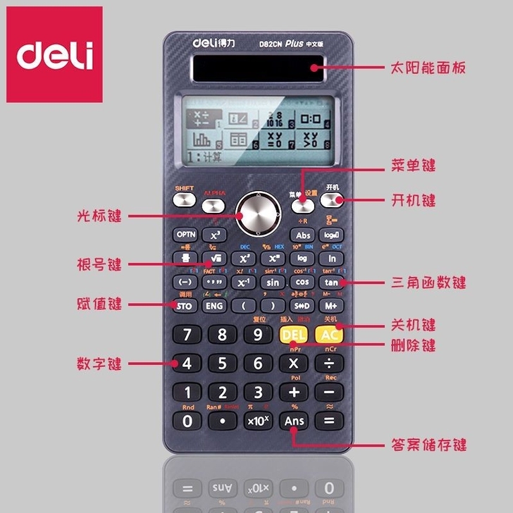 全新正品得力D82CN中文版学生科学函数计...