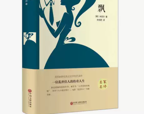 飘 精装全译本 米切尔著 又名乱世佳人 飘...