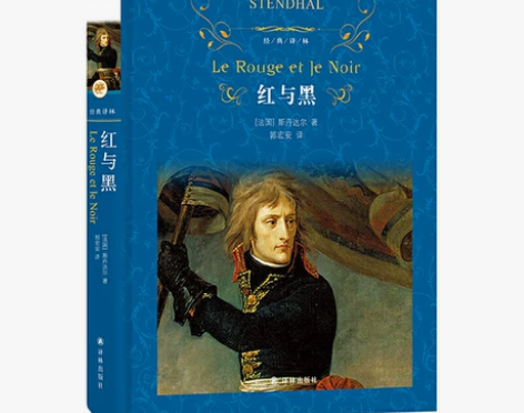 【狂欢价】经典译林:红与黑(翻译家郭宏安译...