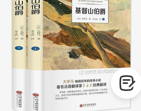 基督山伯爵全两册 世界经典文学名著小说名家...
