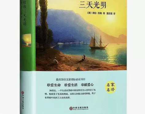 假如给我三天光明 精装正版海伦凯勒 原著名...