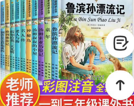 二三年级课外书必读带拼音鲁滨逊漂流记老师推...