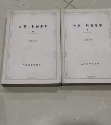 大卫–科波菲尔，特别新的80版 感兴趣的话...