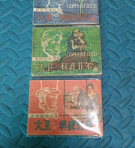 出一套上海版《大卫、科波菲尔》连环画、上、...