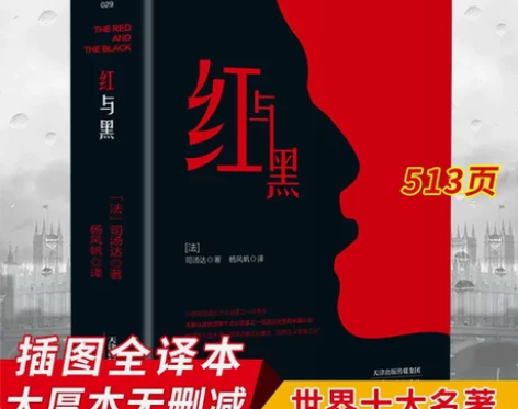 红与黑正版原著原版司汤达著全译全本无删减高...
