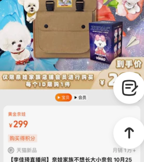 【李佳琦直播间】奈娃家族不想长大小奈包 九...