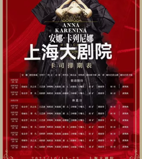 上海大剧院俄罗斯音乐剧《安娜·卡列尼娜》中...