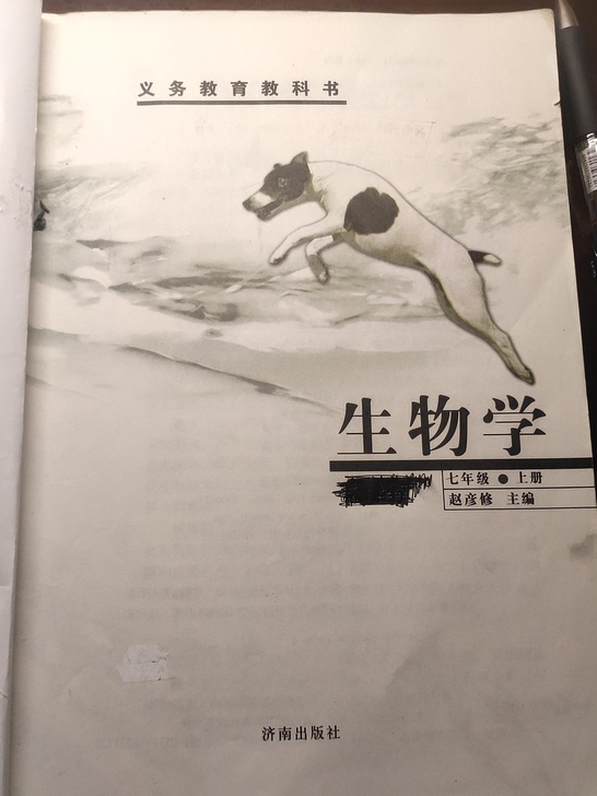 初中七上生物课本