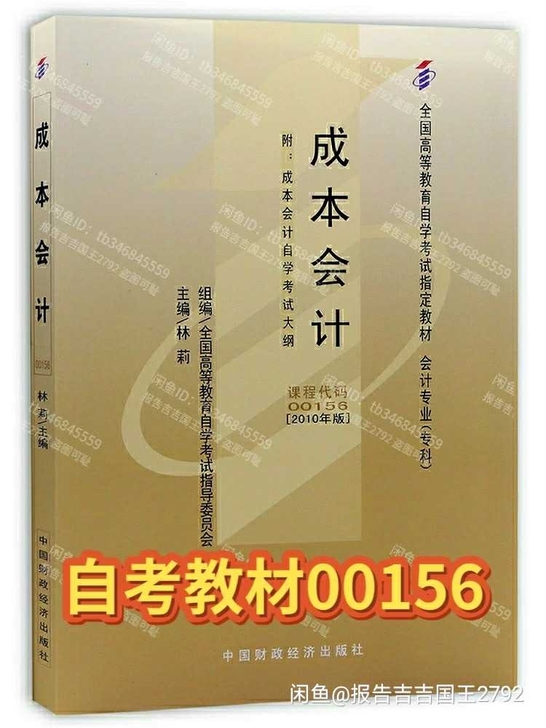 二手自考教材00156成本会计 2010年...
