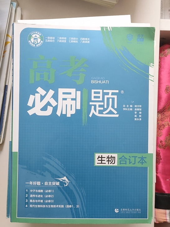 高考必刷题生物合订本