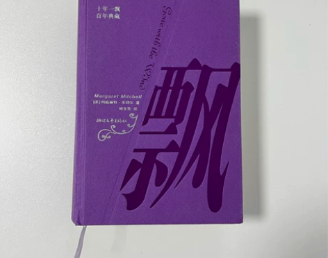 图书《飘》 九成新 半包邮非偏远 可小刀