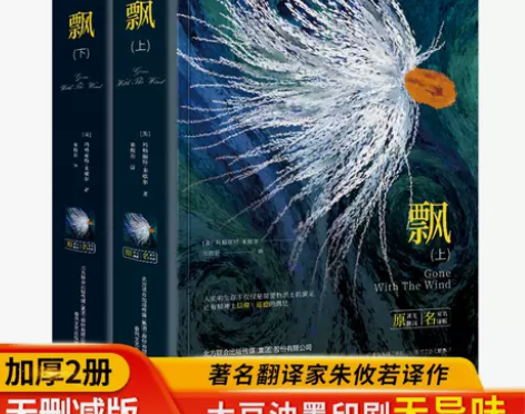 精装硬壳典藏版飘上下两册原著完整版无删减高...