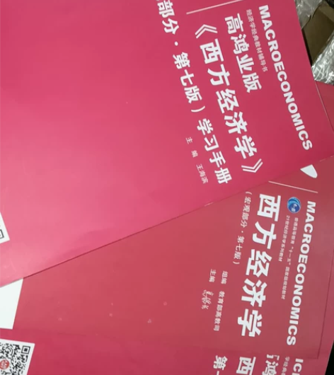 九成新二手 西方经济学高鸿业 第7版 微观...