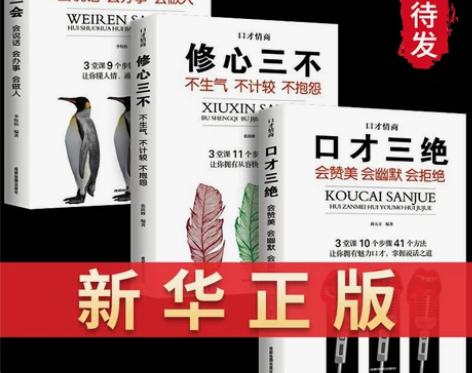 口才三绝正版全套3册为人三会套装修心不3本...